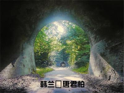 韩兰玥唐君柏（韩兰玥唐君柏）全文无删减版在线阅读_韩兰玥唐君柏全文免费阅读最新章节列表_笔趣阁