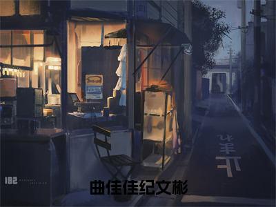 曲佳佳纪文彬（曲佳佳纪文彬）全文无删减版在线阅读_曲佳佳纪文彬全文免费阅读最新章节列表_笔趣阁