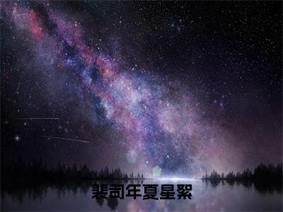 裴司年夏星絮(夏星絮裴司年）小说全文免费读无弹窗大结局_裴司年夏星絮小说全文免费阅读最新章节列表笔趣阁（夏星絮裴司年）