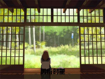 厉衍时笙（时笙厉衍全章节完整版）免费阅读_（时笙厉衍）厉衍时笙全文无删减免费阅读