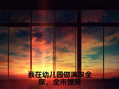 我在幼儿园做满汉全席，全市馋哭（沈薇）最新免费阅读-我在幼儿园做满汉全席，全市馋哭小说在线阅读