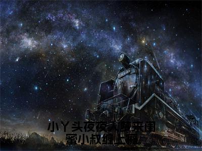 小丫头夜夜入梦来闺蜜小叔缠上瘾美文欣赏完整版，周聿竹江稚精彩章节在线阅读