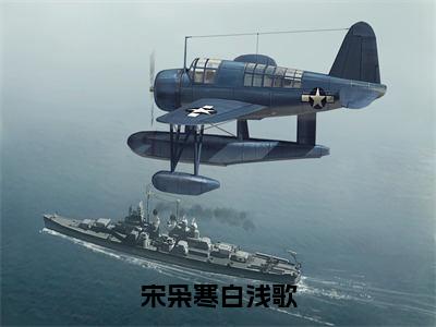 宋枭寒白浅歌（宋枭寒白浅歌）全文免费阅读无弹窗_宋枭寒白浅歌小说免费阅读_笔趣阁