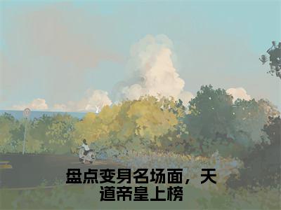 热文牙狼小说全文阅读_盘点变身名场面，天道帝皇上榜（牙狼）全文免费阅读最新章节列表