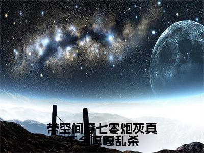 带空间穿七零炮灰真千金嘎嘎乱杀小说（柳星禾）全文免费阅读无弹窗_带空间穿七零炮灰真千金嘎嘎乱杀小说_笔趣阁