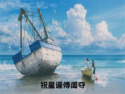 祝星遥傅闻夺小说在线阅读-祝星遥傅闻夺小说最新章节阅读