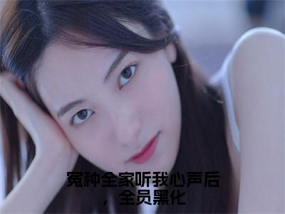 冤种全家听我心声后，全员黑化（叶净月顾惊尘）全文免费阅读无弹窗-叶净月顾惊尘小说完整版在线阅读