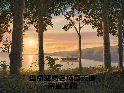 盘点变身名场面天道帝皇上榜（牙狼全章节完整版）免费阅读_（盘点变身名场面天道帝皇上榜）牙狼全文无删减免费阅读