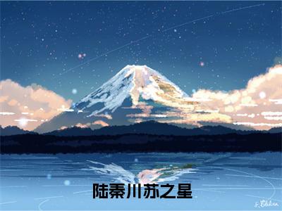 （苏之星陆秦川）全文免费阅读无弹窗大结局_陆秦川苏之星免费最新章节列表_笔趣阁