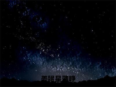 姜眠星薄峥（薄峥姜眠星）全文免费阅读无弹窗大结局_姜眠星薄峥最新章节列表_笔趣阁（免费+番外）