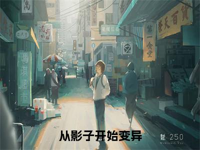 后续+全集洛孑（完整版）热文小说阅读-洛孑全文抖音热推