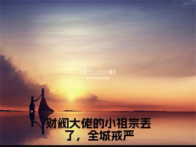 陈星稚薄闻霄全集小说（财阀大佬的小祖宗丢了，全城戒严）全文免费阅读无弹窗大结局_财阀大佬的小祖宗丢了，全城戒严最新章节列表_笔趣阁（陈星稚薄闻霄）