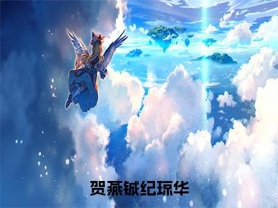 《纪琼华贺燕铖》全文免费阅读无弹窗大结局-贺燕铖纪琼华无弹窗阅读