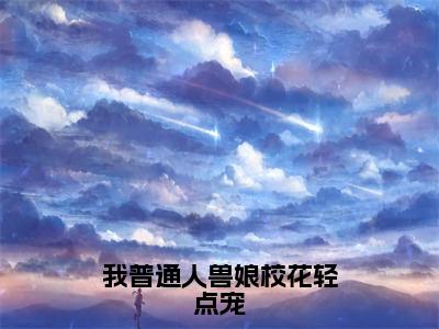 后续+全集萧墨云（完整版）热文小说阅读-萧墨云全文抖音热推