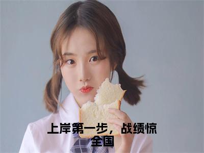 苏智强（上岸第一步，战绩惊全国）全文免费阅读_（苏智强）上岸第一步，战绩惊全国最新章节小说免费阅读_笔趣阁