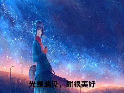 光是遇见，就很美好（宋菡傅霆琛）小说精彩免费内容_光是遇见，就很美好最新章节全文阅读（宋菡傅霆琛）