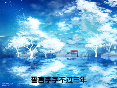 靳棠昭孟颂柏全文免费大结局誓言字字不过三年小说在线阅读