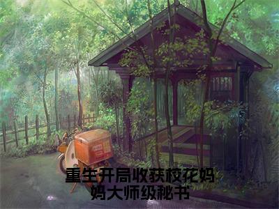 《重生开局收获校花妈妈大师级秘书》陈默苏韵在哪免费看-重生开局收获校花妈妈大师级秘书（陈默苏韵）已完结全集大结局