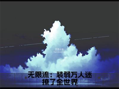 无限流：装弱万人迷撩了全世界（路知遥）全文免费阅读无弹窗大结局_（路知遥无弹窗）_笔趣阁