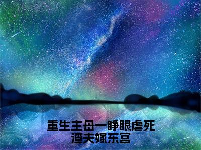 宋蕴宁夜瑾煜重生主母一睁眼虐死渣夫嫁东宫小说全文无广告阅读-宋蕴宁夜瑾煜小说赏析重生主母一睁眼虐死渣夫嫁东宫