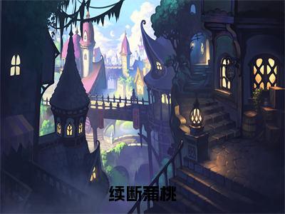 蒲桃关盛泽（完整版）热文小说阅读-蒲桃关盛泽全文抖音热推