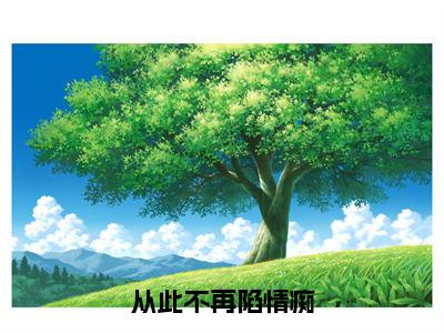 从此不再陷情痴（甄希薇曲瑾陌）高质量小说免费阅读_从此不再陷情痴最新章节列表_笔趣阁