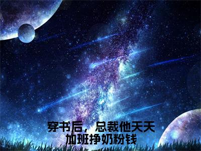 穿书后，总裁他天天加班挣奶粉钱小说最新试读_（林枝枝陆易免费阅读最新章节列表）_笔趣阁