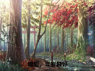 祁年静姝（婚后，年岁静好）全文免费阅读无弹窗大结局_祁年静姝免费最新章节列表_笔趣阁