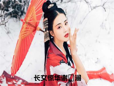 姬梓昭谢璟澜全文（长女惊华谢璟澜）完整版小说阅读_长女惊华谢璟澜全本列表免费笔趣阁（姬梓昭谢璟澜）