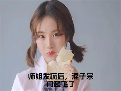 师姐发疯后，混子宗门起飞了（谢倾）小说全文无删减版_师姐发疯后，混子宗门起飞了最新章节列表_笔趣阁（谢倾）