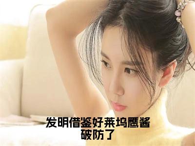 发明借鉴好莱坞鹰酱破防了小说（苏阳刘忠）全文免费阅读无弹窗大结局_苏阳刘忠最新章节列表（苏阳刘忠）