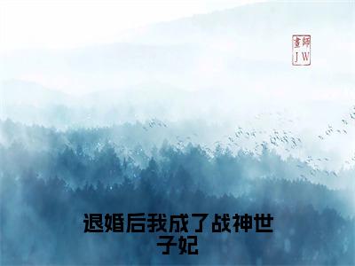 退婚后我成了战神世子妃（沈姒烟姜洛尘）全文免费阅读无弹窗大结局_退婚后我成了战神世子妃小说（沈姒烟姜洛尘）最新章节列表