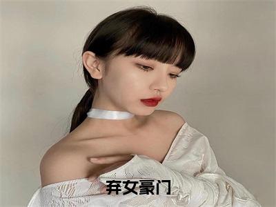 白蔹姜附离弃女豪门小说全文免费阅读_弃女豪门（白蔹姜附离）最新章节列表笔趣阁