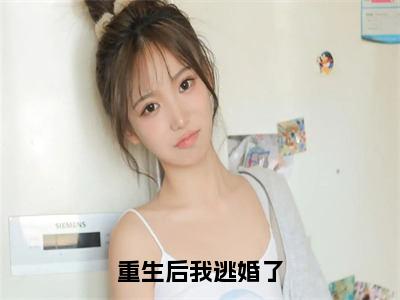 重生后我逃婚了全文免费在线阅读_温晏清林甘棠全文免费阅读无弹窗大结局