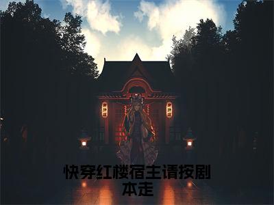 苍渊史晴小说（快穿红楼宿主请按剧本走）全文免费阅读无弹窗大结局_快穿红楼宿主请按剧本走小说最新章节列表_笔趣阁（苍渊史晴）