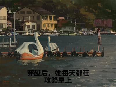 穿越后，她每天都在攻略皇上（李元璟叶蓁）全文免费阅读无弹窗_穿越后，她每天都在攻略皇上（李元璟叶蓁）全文阅读-笔趣阁