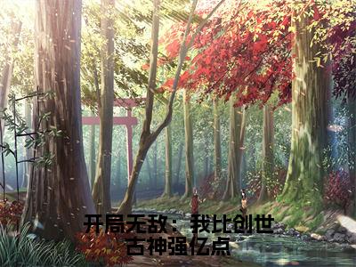 顾君幽（开局无敌：我比创世古神强亿点）全文免费阅读无弹窗大结局_开局无敌：我比创世古神强亿点最新章节列表_笔趣阁（顾君幽）