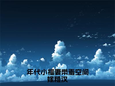 徐滢霍辰（年代小福妻带着空间嫁糙汉）全文免费阅读无弹窗大结局_徐滢霍辰最新章节列表_笔趣阁