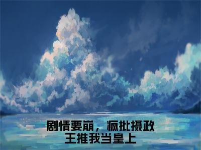 花浅玥（剧情要崩，疯批摄政王推我当皇上）全文免费阅读无弹窗大结局_剧情要崩，疯批摄政王推我当皇上全文免费阅读_笔趣阁