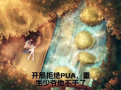 开局拒绝PUA，重生少爷他不干了主角是楚子业楚安尘全文免费阅读无弹窗-开局拒绝PUA，重生少爷他不干了最新章节列表-笔趣阁