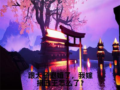 跟太子退婚了，我嫁摄政王怎么了？全文免费在线阅读_（跟太子退婚了，我嫁摄政王怎么了？免费阅读无弹窗）沈清瞳夜少冥全文免费完结版阅读