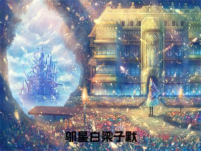 邬星白梁子默全文免费阅读_（邬星白梁子默免费阅读无弹窗）邬星白梁子默最新章节在线阅读笔趣阁