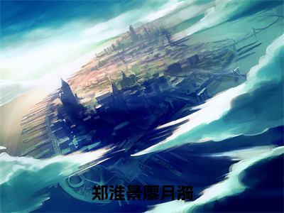 郑淮景廖月漪（廖月漪郑淮景）全文免费阅读无弹窗_郑淮景廖月漪完整版最新阅读_笔趣阁（廖月漪郑淮景）