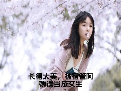 夏虫薛洋（长得太美，被宿管阿姨误当成女生）全文免费阅读无弹窗大结局_夏虫薛洋全文免费阅读