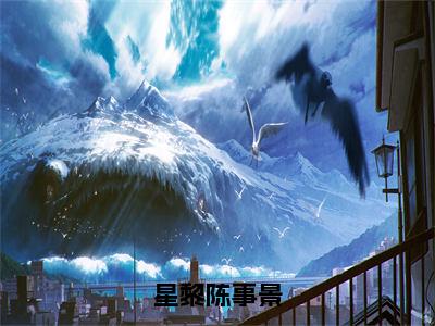 小说《星黎陈事景》全文免费阅读无弹窗-星黎陈事景小说全文在线赏析