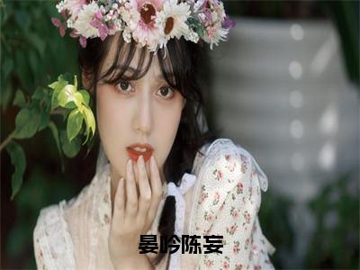 （陈妄晏吟后续+免费）晏吟陈妄小说大结局-精彩美文陈妄晏吟免费阅读