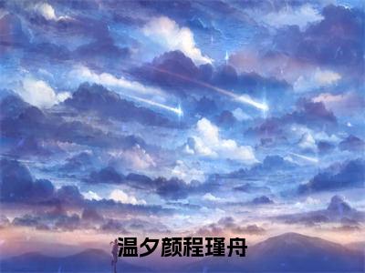 温夕颜程瑾舟（温夕颜程瑾舟）全文免费阅读最新章节大结局_温夕颜程瑾舟最新章节列表_笔趣阁