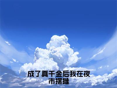 江聿顾复声小说免费阅读无弹窗《成了真千金后我在夜市摆摊》_成了真千金后我在夜市摆摊全文阅读江聿顾复声