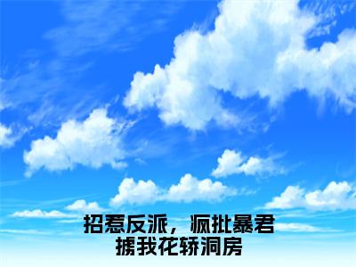 林立夏姬慎（林立夏姬慎）全文免费阅读无弹窗_招惹反派，疯批暴君掳我花轿洞房小说在线阅读_笔趣阁