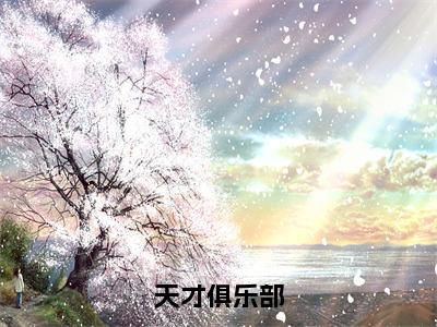 【新书】《天才俱乐部》全文免费阅读最新章节大结局-林弦全文全章节免费阅读